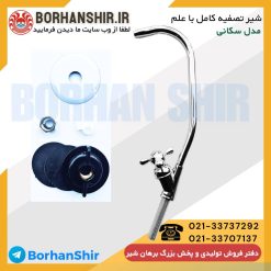 شیر تصفیه کامل با علم