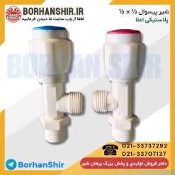 شیر پیسوال 1/2 پلاستیکی