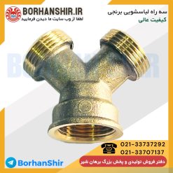 سه راه لباسشویی برنجی