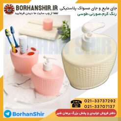 جای مایع و جای مسواکی پلاستیکی