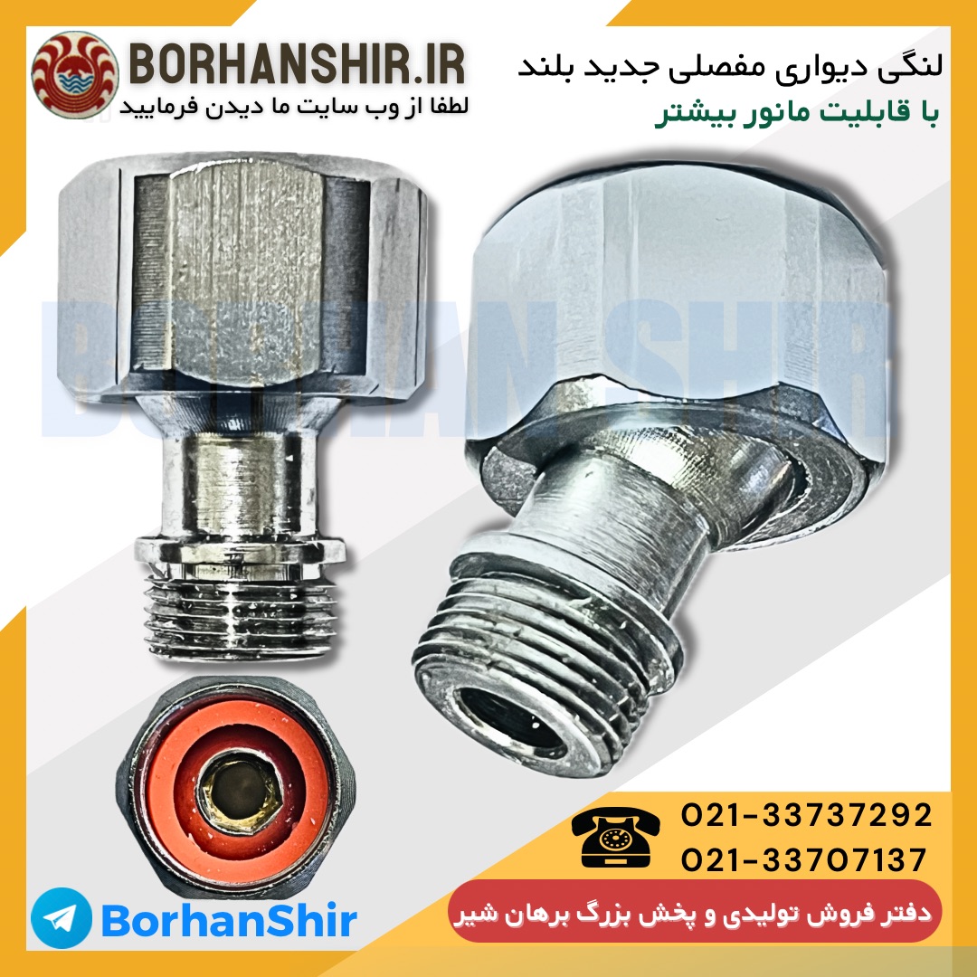 لنگی دیواری مفصلی جدید بلند (مهره چپگرد مفصلی)