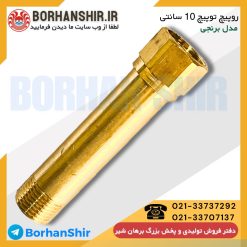 روپیچ توپیچ برنجی 10 سانتی