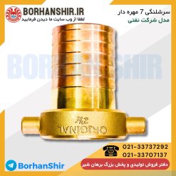 سرشلنگی 7 مهره دار مدل سنگین شرکت نفتی