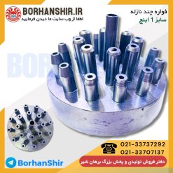 فواره چند نازله