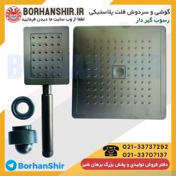 گوشی و سردوش فلت پلاستیکی